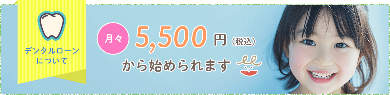 【デンタルローンについて】月々9,200円（税込）から始められます