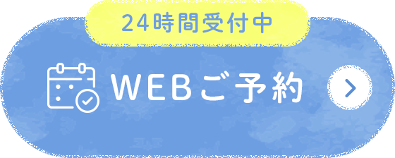 24時間受付中 WEBご予約