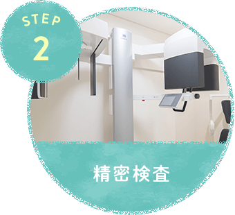 step2.精密検査