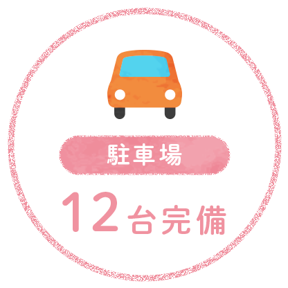 【駐車場】12台完備