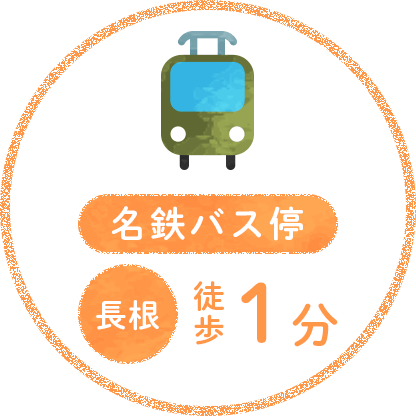 【名鉄バス停】長根から徒歩1分