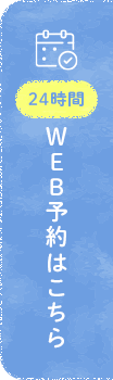 24時間WEB予約受付中