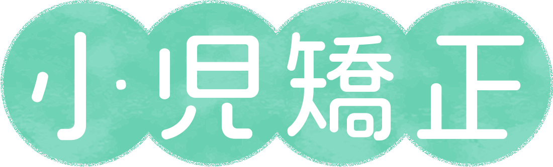 小児矯正