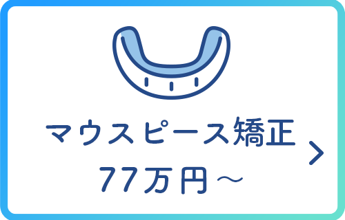 マウスピース矯正 55万円〜