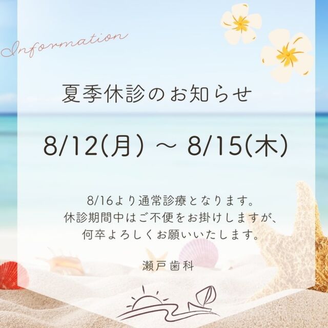 こんにちは瀬戸歯科です🐚✨
夏季の休診日のお知らせです📢
誠に勝手ながら8/12(月)〜15(木)まで休診とさせて頂きます🐠🪸
患者様にはご不便とご迷惑をお掛け致しますが何卒宜しくお願い致します🙇🏻‍♀️
暑い日が続きますが、皆様、素敵な夏をお過ごしください☺️☀️🌴

#愛知県 #愛知 #瀬戶市 #瀬戶 #名古屋市#春日井市 #豊田市 #歯医者 #歯 #歯科矯正#矯正歯科 #矯正 #小児歯科 #マウスピース矯正 #マウスピース #ワイヤー矯正 #invisalign
 #インビザライン #インビザ #歯並び #審美治療 #eライン#美容 #gw #ゴールデンウィーク